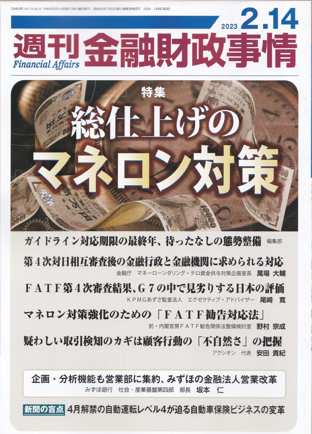 週刊金融財政事情 2023年2月14日号