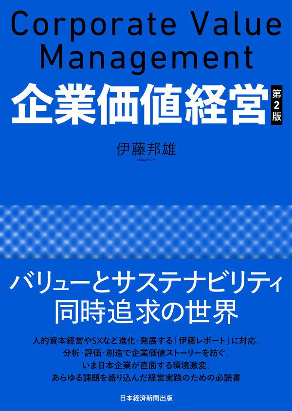 企業価値経営〔第2版〕