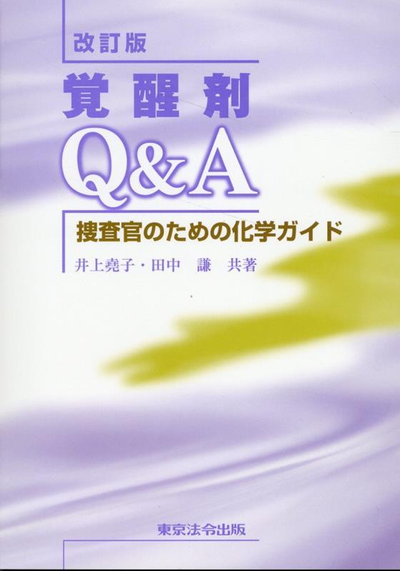 改訂版　覚醒剤Q＆A