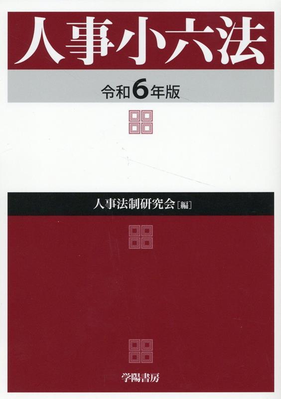 人事小六法　令和6年版