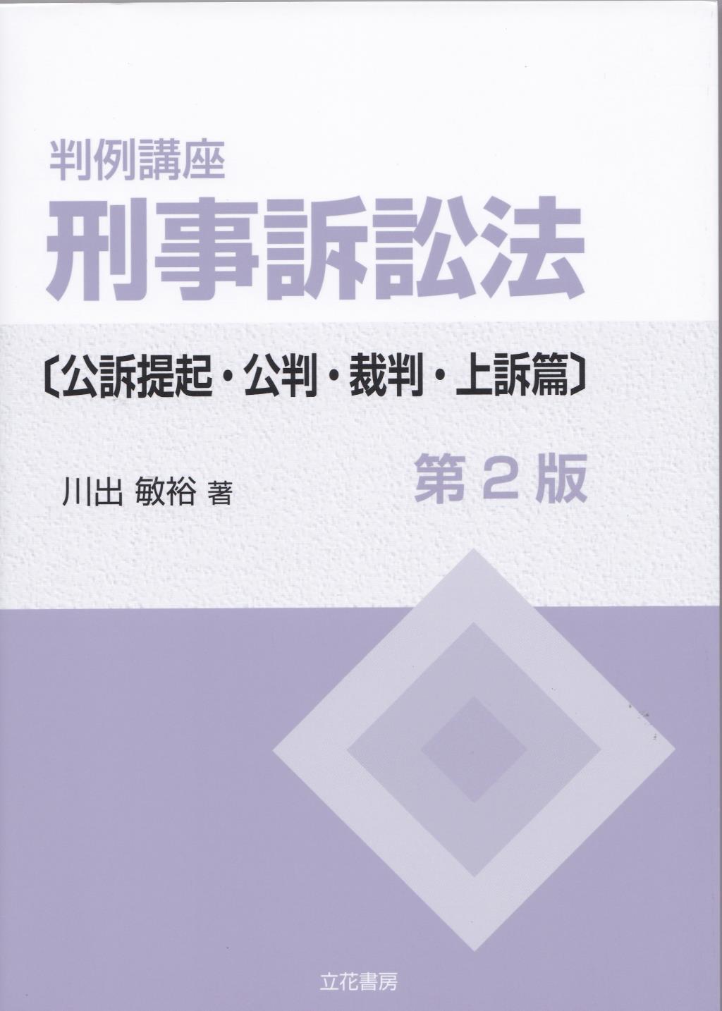 判例講座　刑事訴訟法【公訴提起・公判・裁判・上訴篇】〔第2版〕