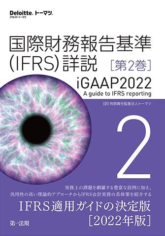 国際財務報告基準（IFRS）詳説　iGAAP2022　第2巻