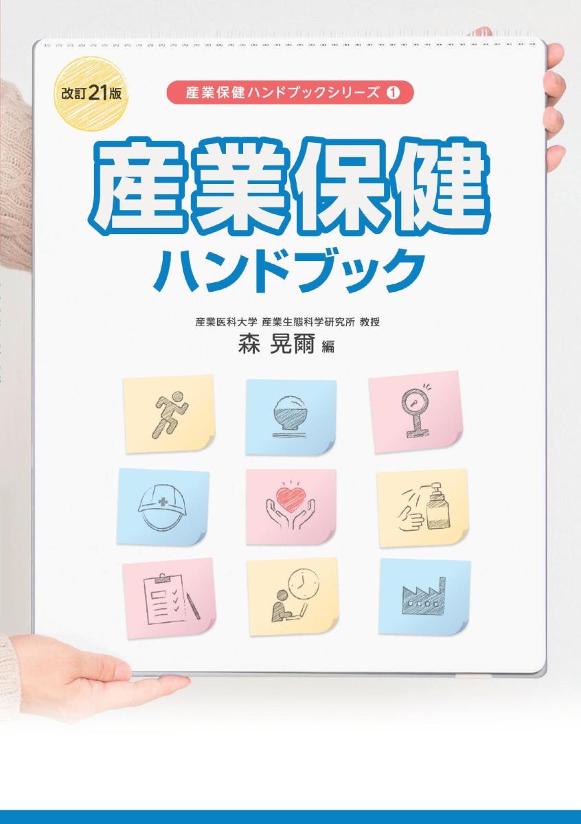 産業保健ハンドブック〔改訂21版〕