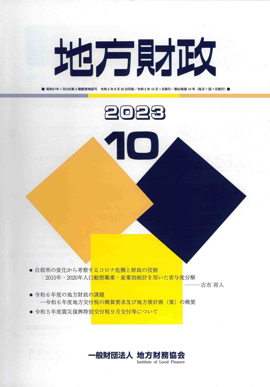 地方財政 2023年10月号第62巻第10号通巻742号