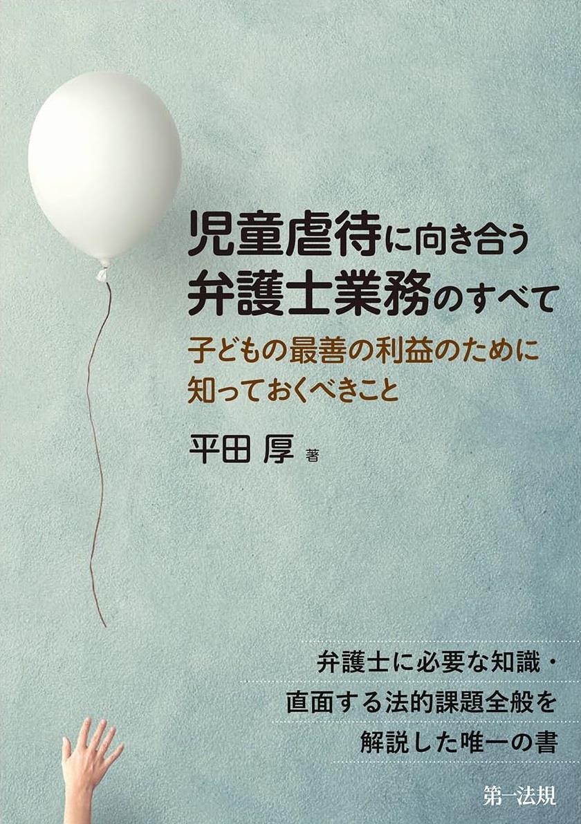 児童虐待に向き合う弁護士業務のすべて