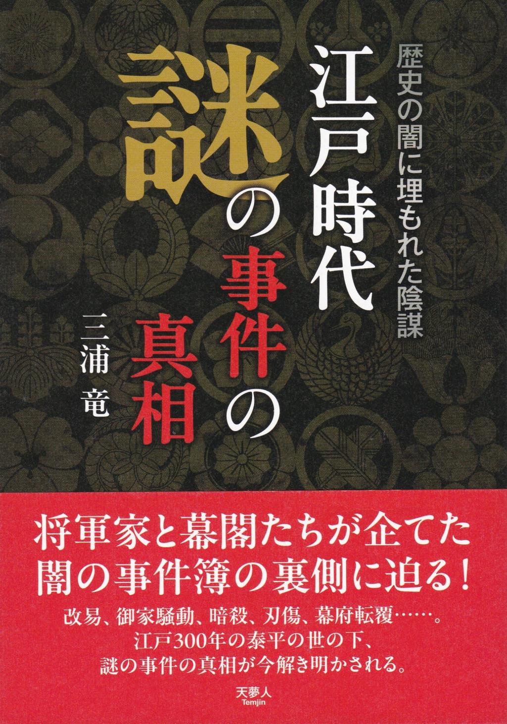 江戸時代謎の事件の真相