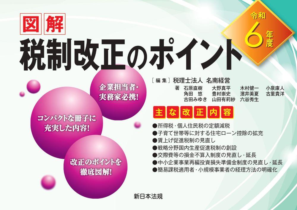 図解　税制改正のポイント　令和6年度版