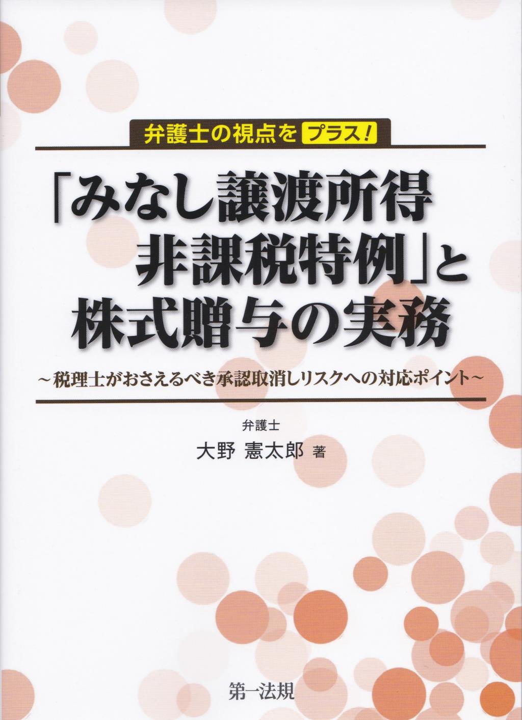 弁護士の視点をプラス！「みなし譲渡所得非課税特例」と株式贈与の実務