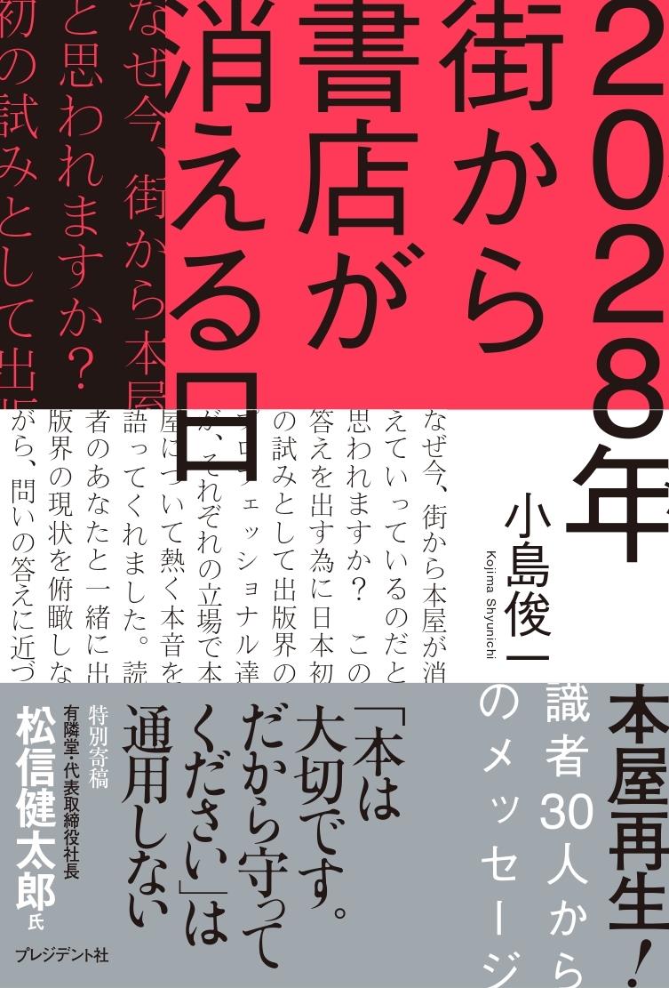 2028年　街から書店が消える日