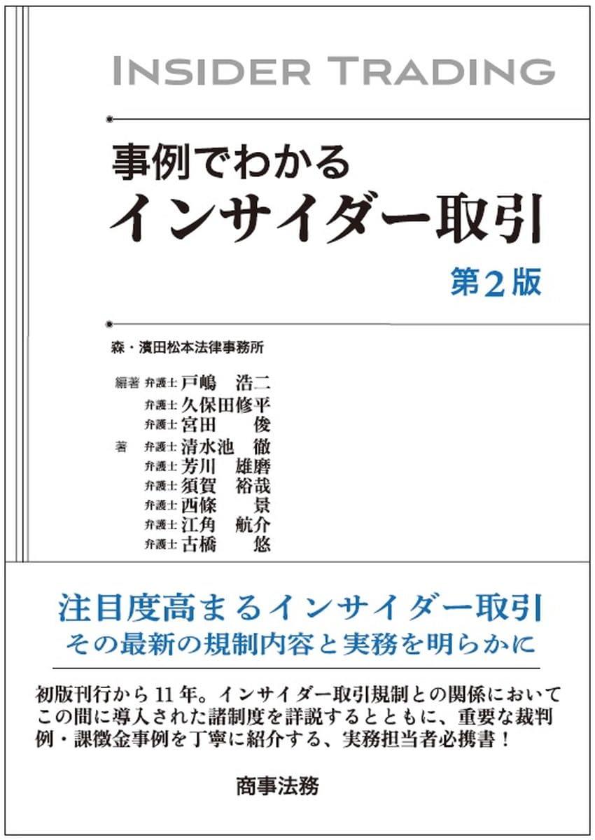 事例でわかるインサイダー取引〔第2版〕