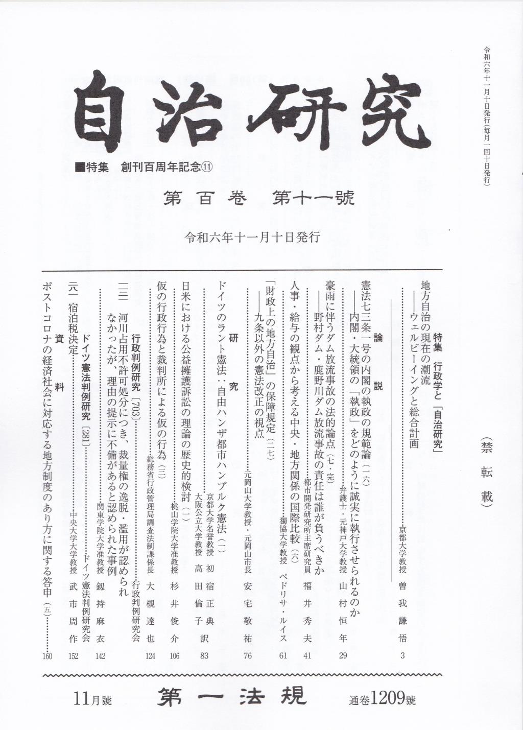 自治研究　第100巻 第11号 通巻1209号 令和6年11月号