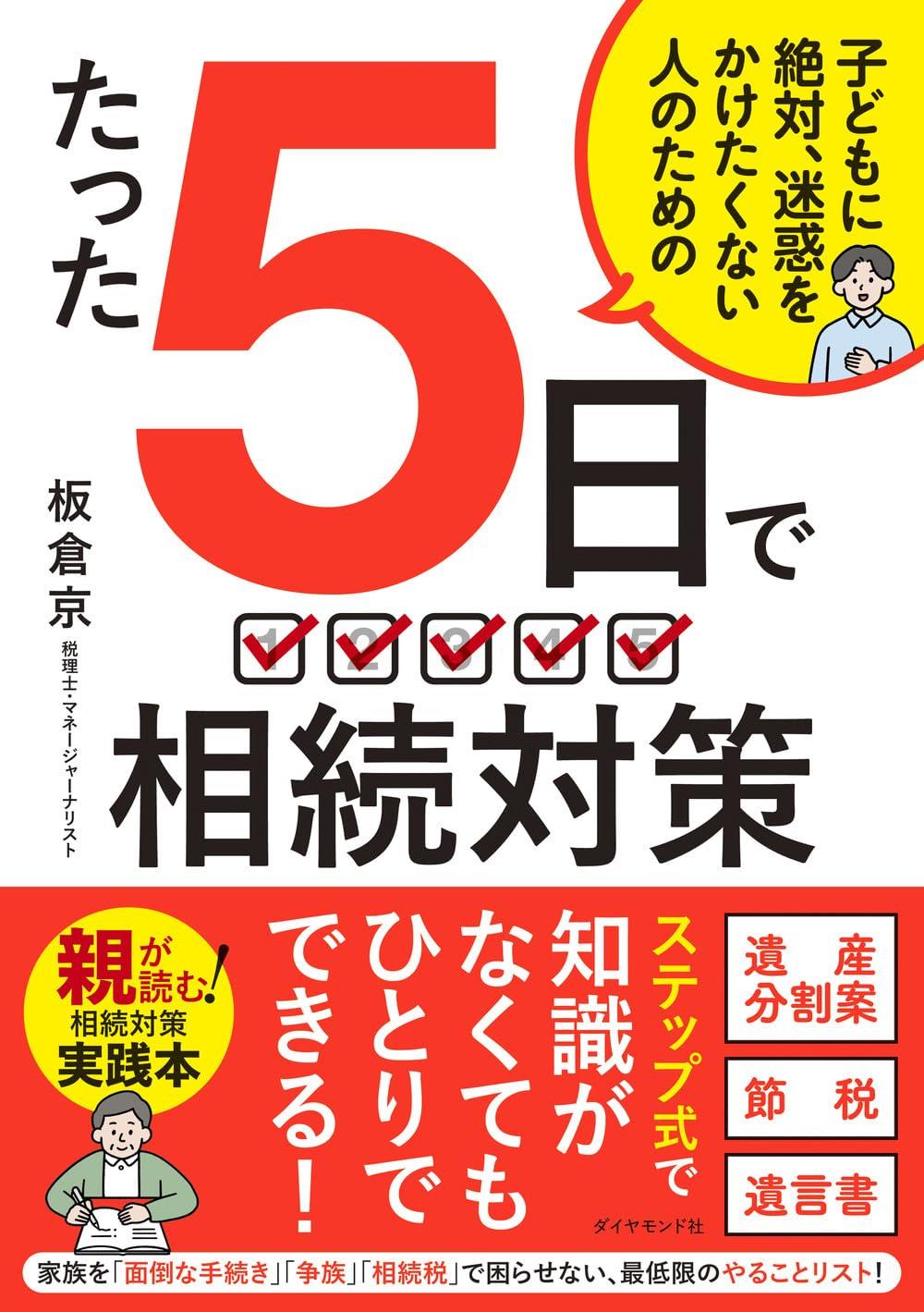 たった5日で相続対策