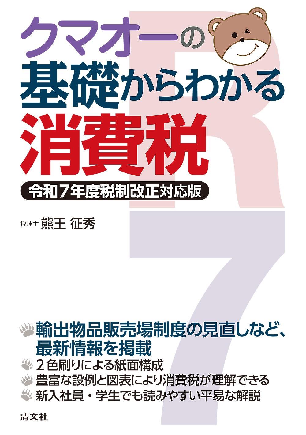 クマオーの基礎からわかる消費税　令和7年度改正対応版