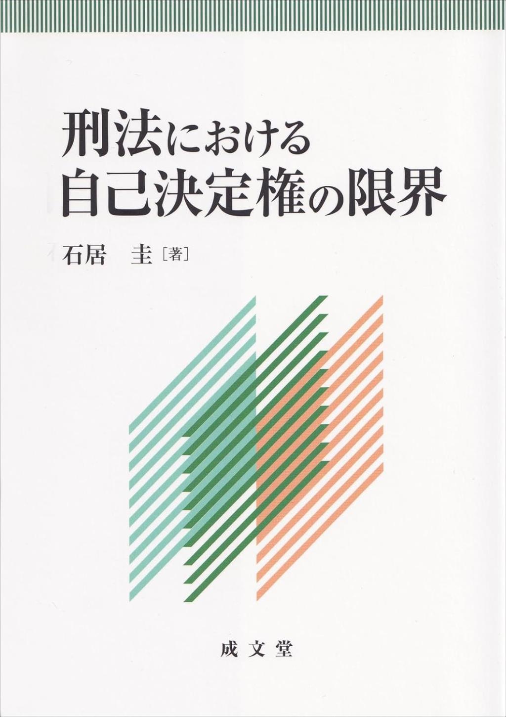 刑法における自己決定権の限界