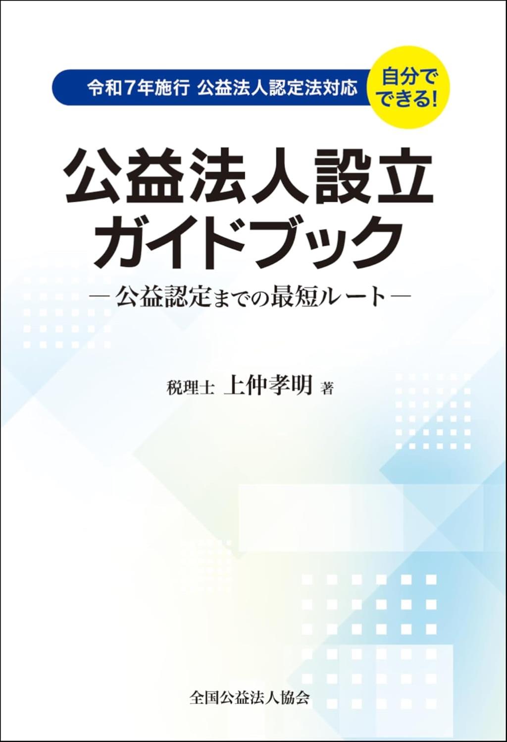 公益法人設立ガイドブック