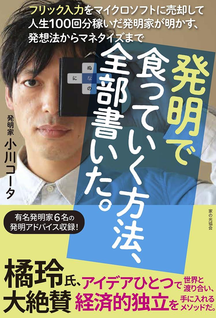 発明で食っていく方法、全部書いた。