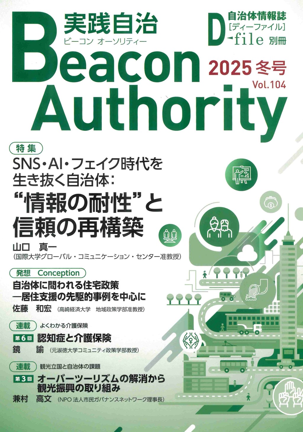 実践自治 ビーコンオーソリティー 2025年 Vol.104（冬号）