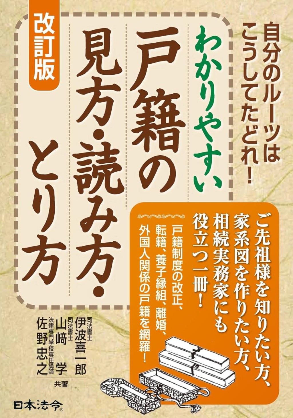 改訂版　わかりやすい戸籍の見方・読み方・とり方