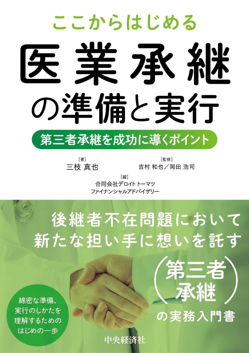 ここからはじめる　医業承継の準備と実行