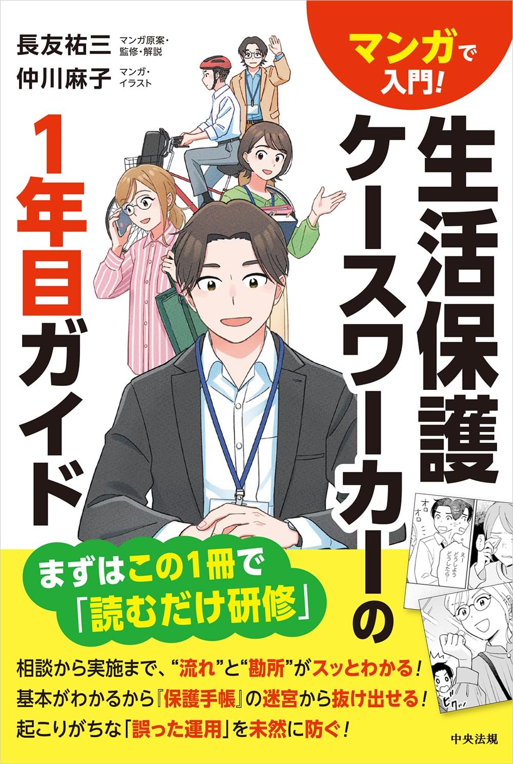 生活保護ケースワーカーの1年目ガイド