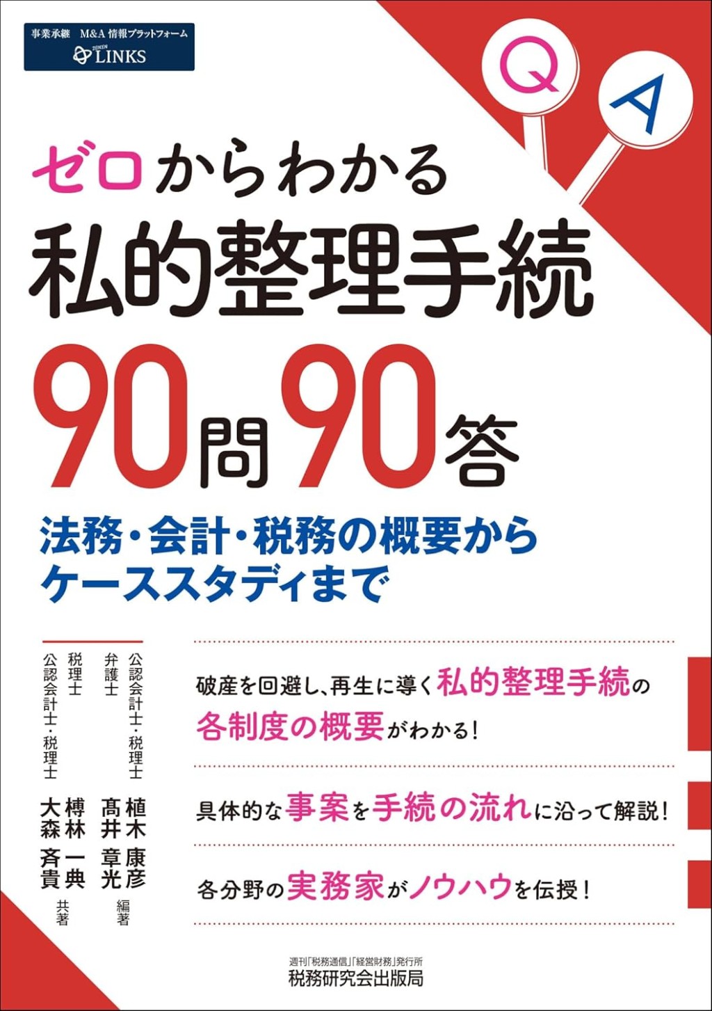 ゼロからわかる私的整理手続90問90答