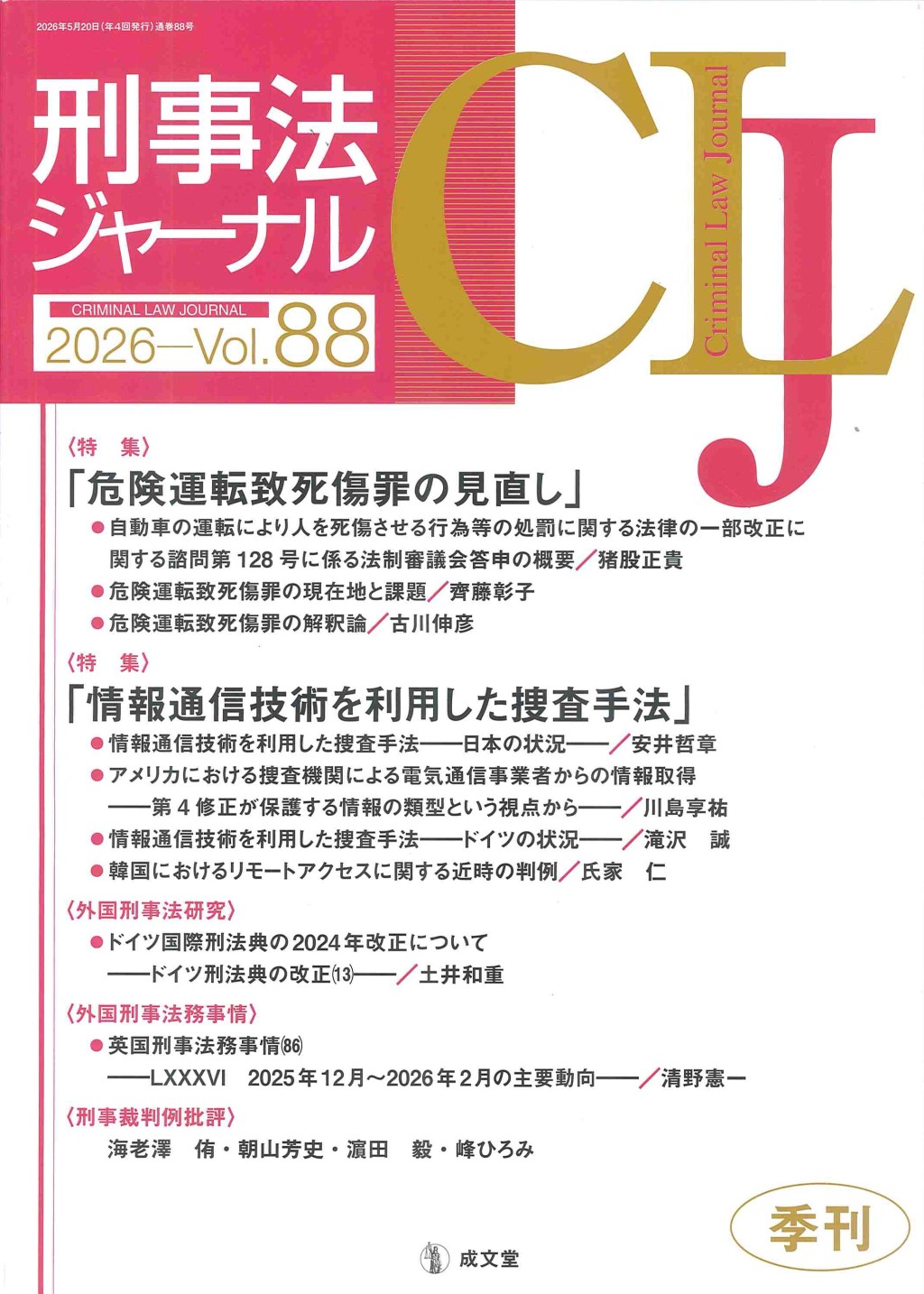 刑事法ジャーナル Vol.88