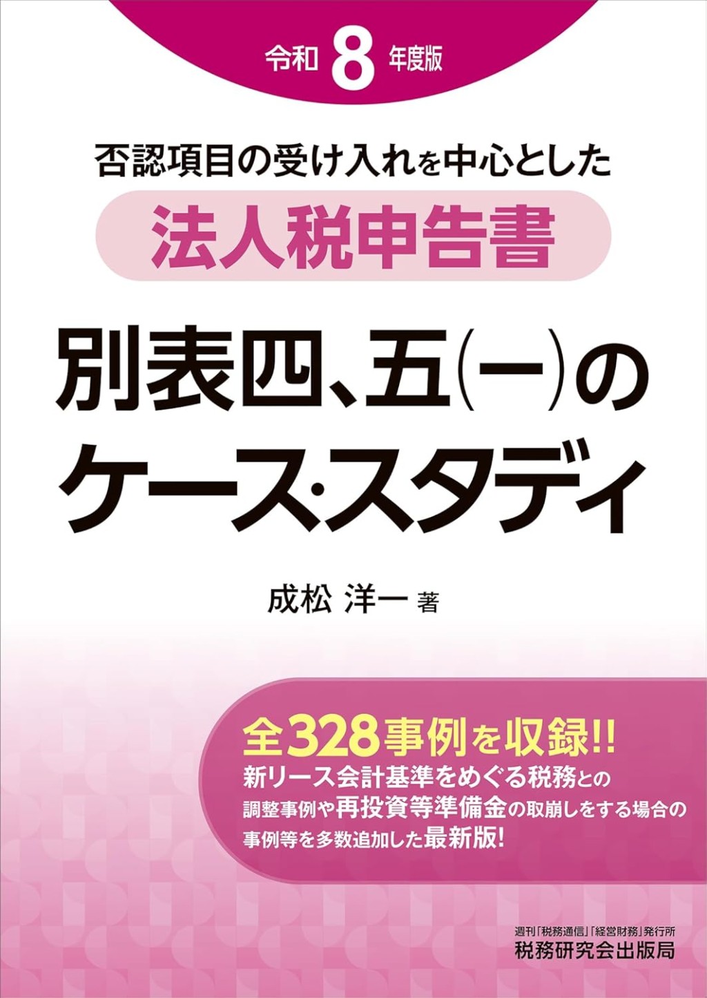 法人税申告書別表四、五（一）のケーススタディ　令和8年度版