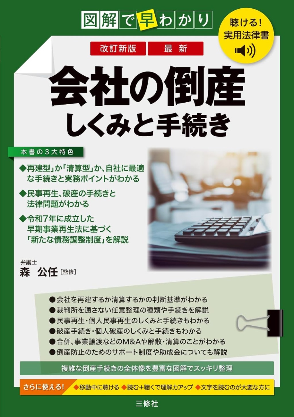 改訂新版　図解で早わかり　最新　会社の倒産　しくみと手続き