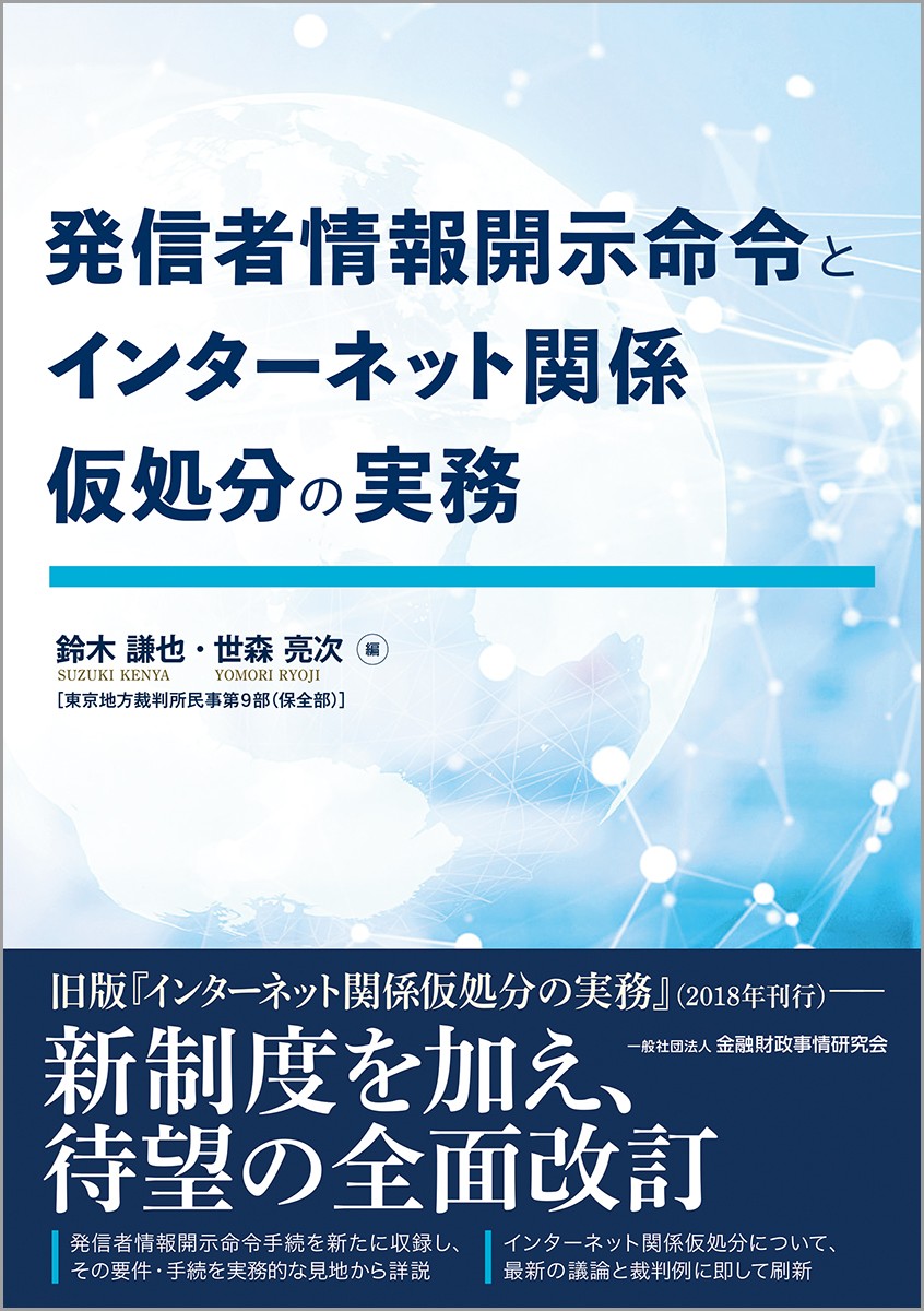 発信者情報開示命令とインターネット関係仮処分の実務