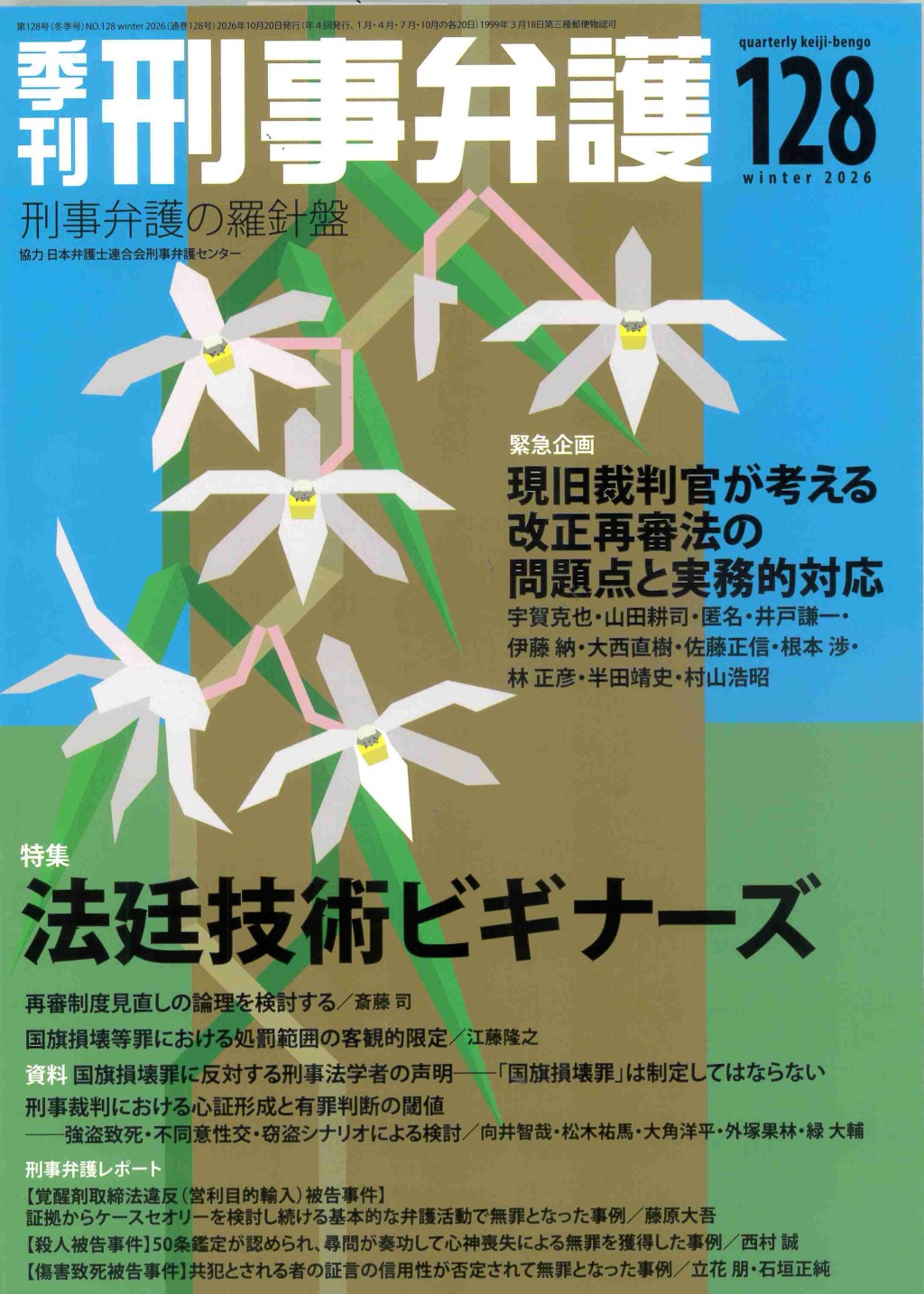 季刊 刑事弁護 No.128（冬季号）