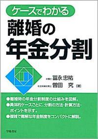 ケースでわかる離婚の年金分割