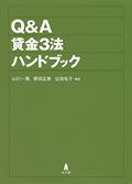 Q＆A貸金3法ハンドブック