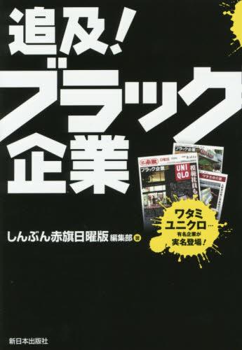 追及！ ブラック企業