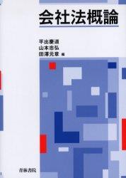 会社法概論
