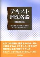 テキスト刑法各論〔補訂第2版〕