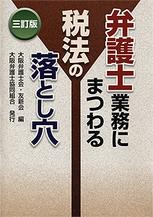 弁護士業務にまつわる税法の落とし穴〔三訂版〕