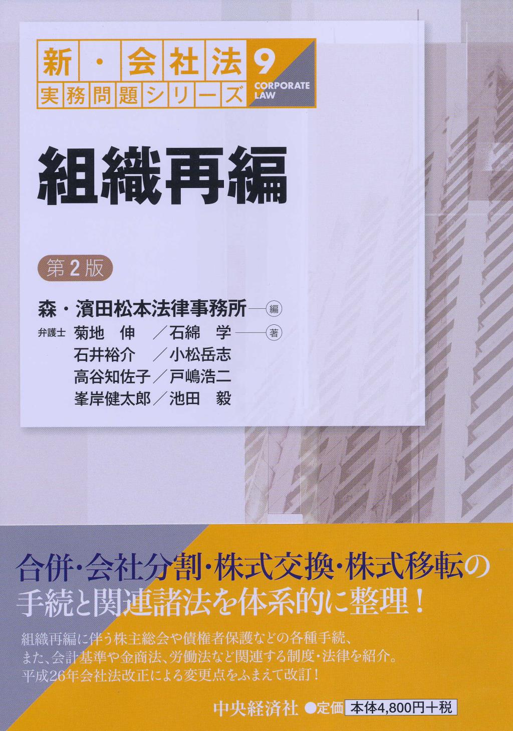 組織再編〔第2版〕