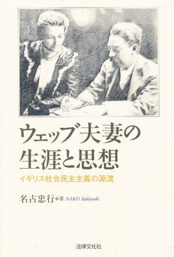 ウェッブ夫妻の生涯と思想