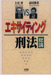 エキサイティング刑法［総論］