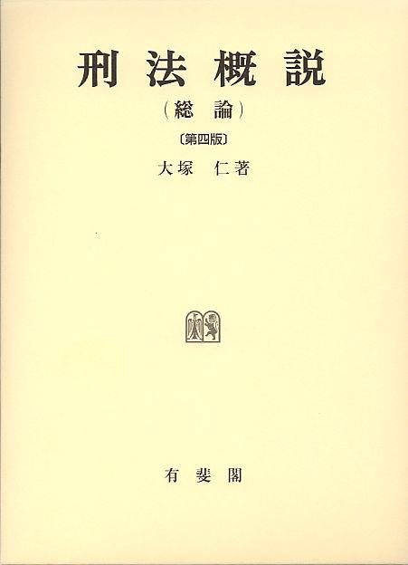 刑法概説（総論）〔第4版〕