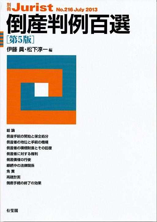 倒産判例百選〔第5版〕