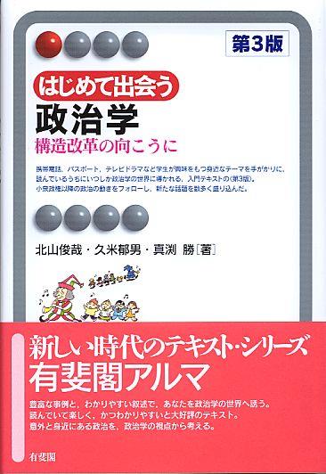 はじめて出会う政治学〔第3版〕