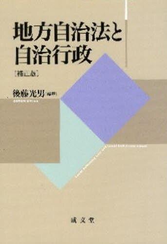 地方自治法と自治行政 〔補正版〕