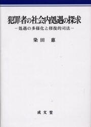犯罪者の社会内処遇の探求