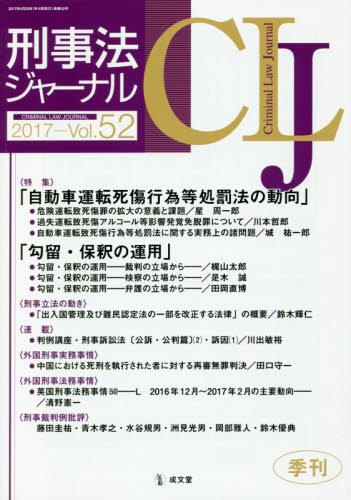 刑事法ジャーナル Vol.52 2017