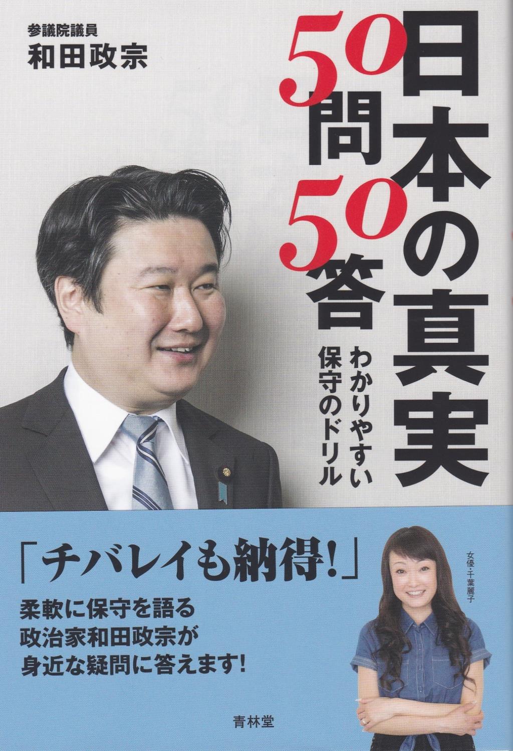 日本の真実50問50答
