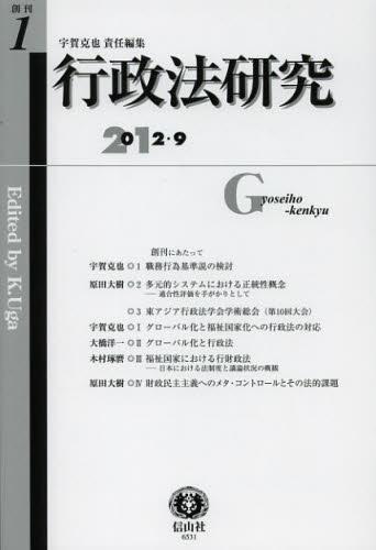 行政法研究　創刊第一号　2012・9