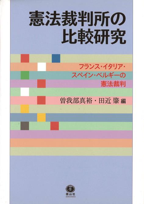 憲法裁判所の比較研究