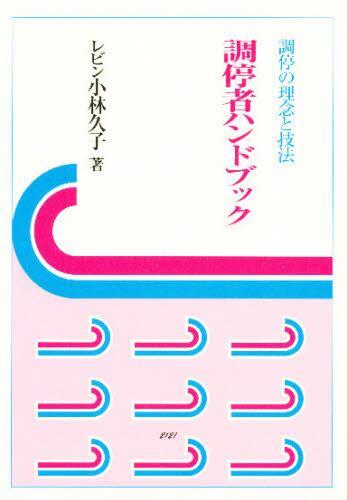 調停者ハンドブック