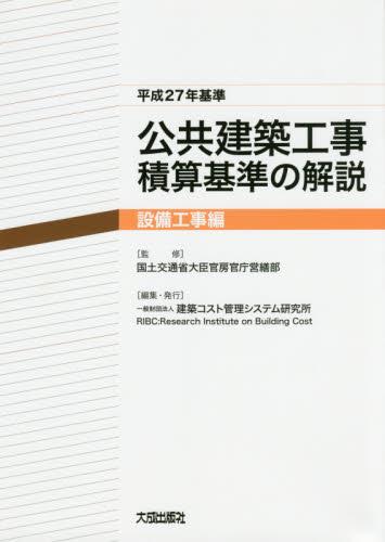 公共建築工事積算基準の解説　設備工事編　平成27年基準